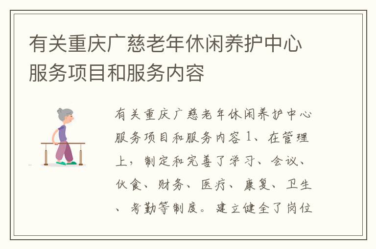 有关重庆广慈老年休闲养护中心服务项目和服务内容