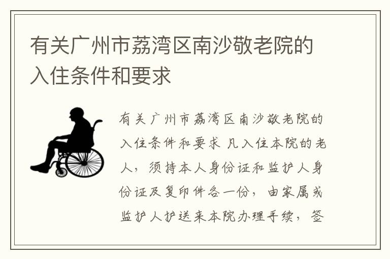 有关广州市荔湾区南沙敬老院的入住条件和要求