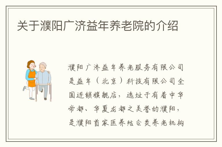 关于濮阳广济益年养老院的介绍