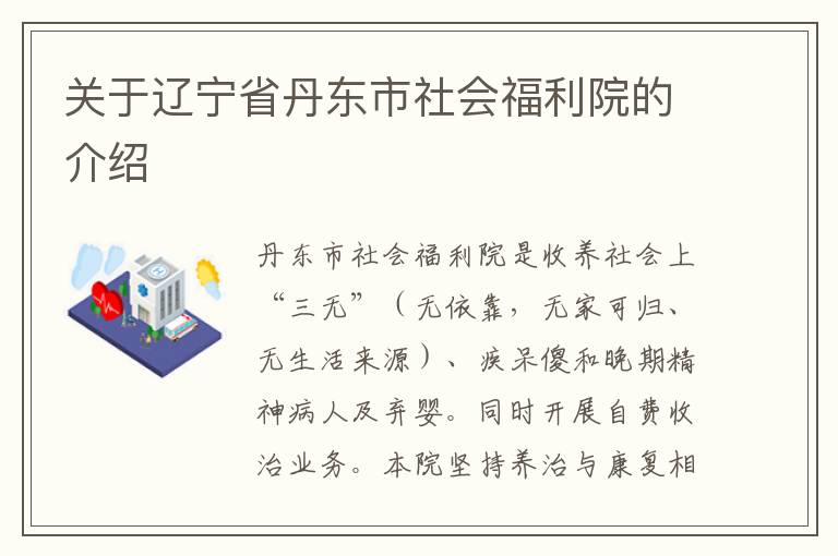 关于辽宁省丹东市社会福利院的介绍
