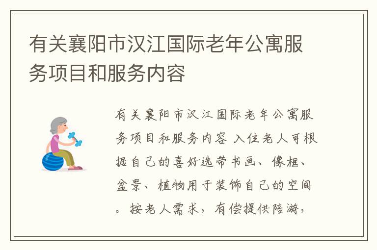 有关襄阳市汉江国际老年公寓服务项目和服务内容