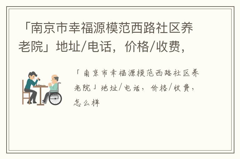 「南京市幸福源模范西路社区养老院」地址/电话，价格/收费，怎么样