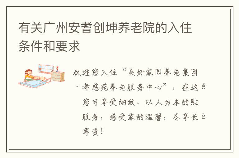 有关广州安耆创坤养老院的入住条件和要求