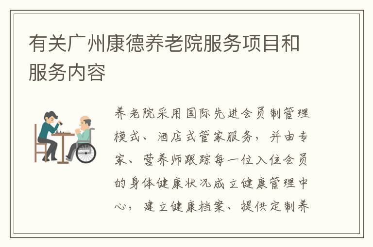 有关广州康德养老院服务项目和服务内容