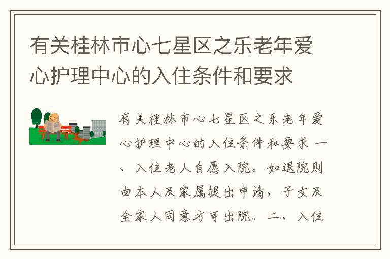 有关桂林市心七星区之乐老年爱心护理中心的入住条件和要求