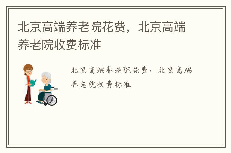 北京高端养老院花费，北京高端养老院收费标准