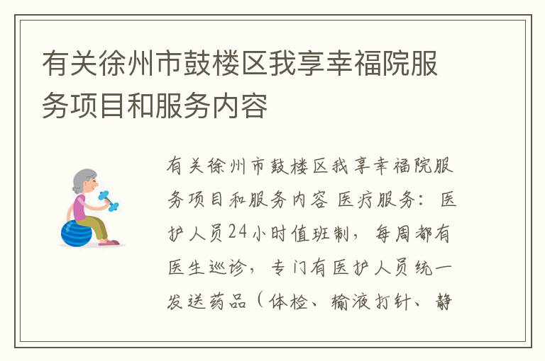 有关徐州市鼓楼区我享幸福院服务项目和服务内容