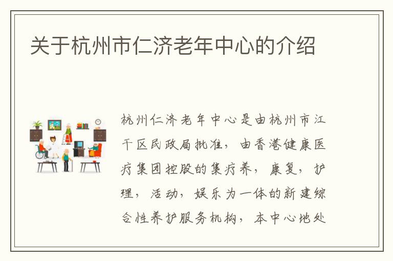 关于杭州市仁济老年中心的介绍
