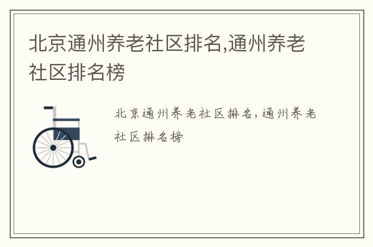 北京通州养老社区排名,通州养老社区排名榜