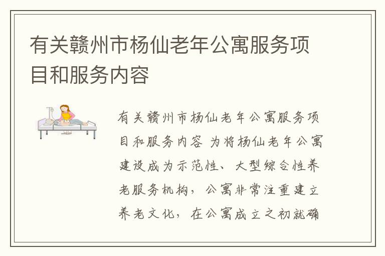 有关赣州市杨仙老年公寓服务项目和服务内容