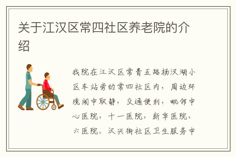 关于江汉区常四社区养老院的介绍