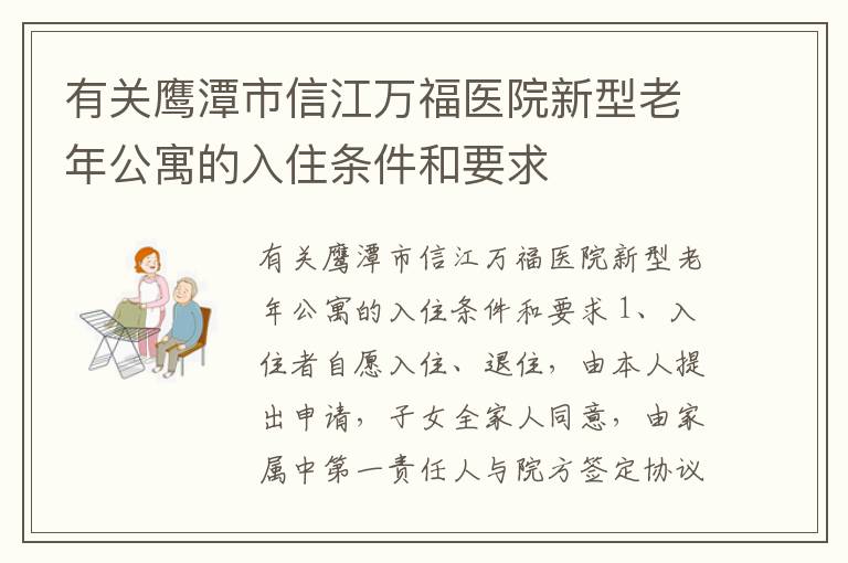有关鹰潭市信江万福医院新型老年公寓的入住条件和要求