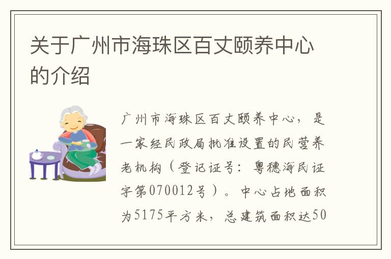 关于广州市海珠区百丈颐养中心的介绍