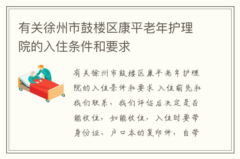 有关徐州市鼓楼区康平老年护理院的入住条件和要求