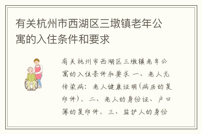 有关杭州市西湖区三墩镇老年公寓的入住条件和要求