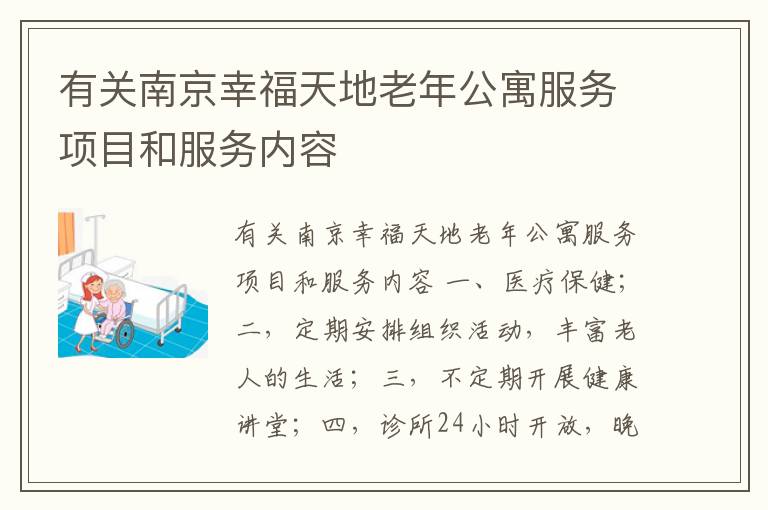 有关南京幸福天地老年公寓服务项目和服务内容