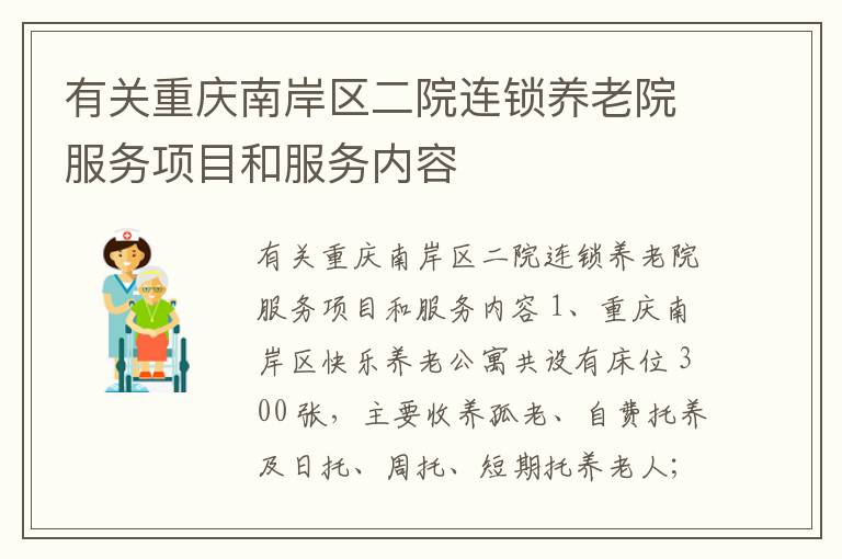 有关重庆南岸区二院连锁养老院服务项目和服务内容