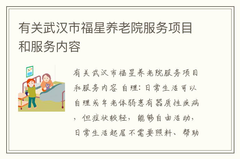有关武汉市福星养老院服务项目和服务内容