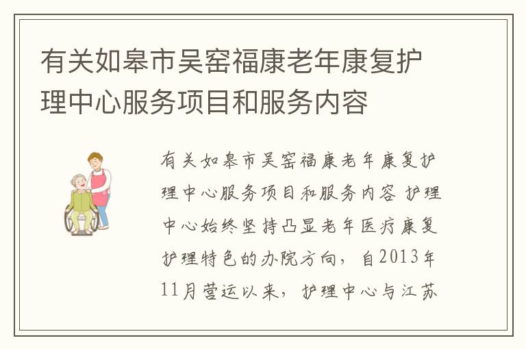 有关如皋市吴窑福康老年康复护理中心服务项目和服务内容