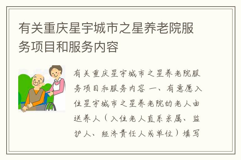 有关重庆星宇城市之星养老院服务项目和服务内容