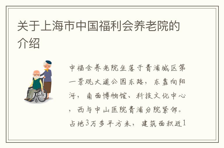 关于上海市中国福利会养老院的介绍