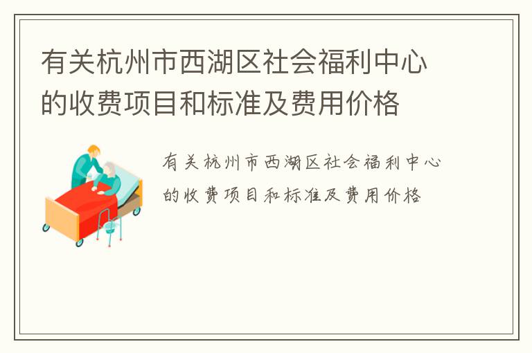 有关杭州市西湖区社会福利中心的收费项目和标准及费用价格