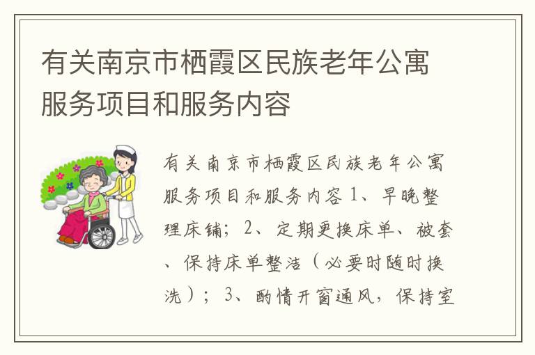 有关南京市栖霞区民族老年公寓服务项目和服务内容