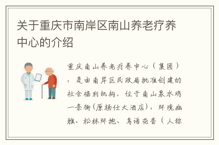 关于重庆市南岸区南山养老疗养中心的介绍