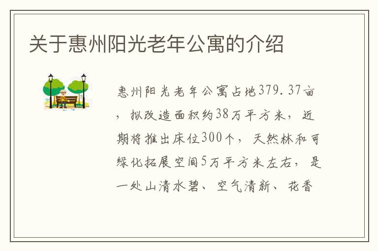 关于惠州阳光老年公寓的介绍