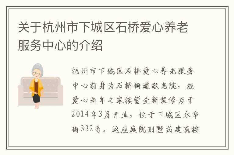 关于杭州市下城区石桥爱心养老服务中心的介绍