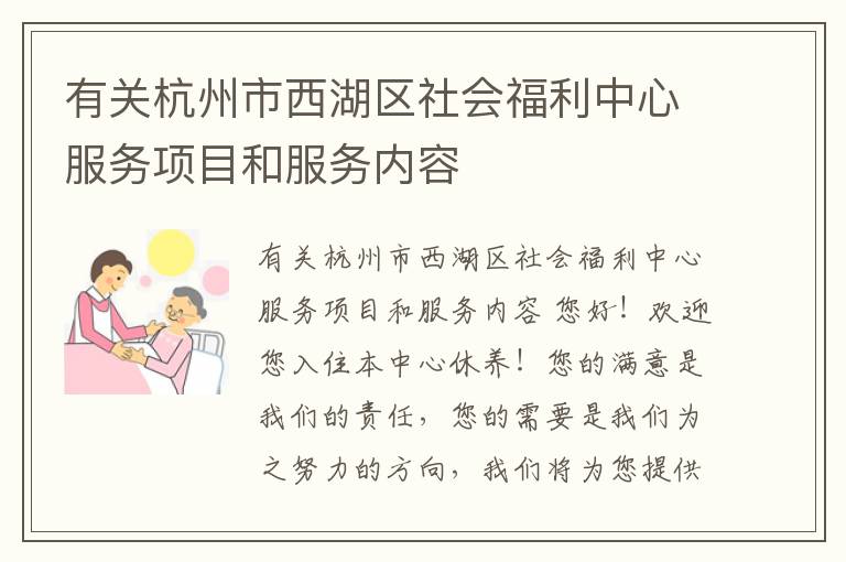 有关杭州市西湖区社会福利中心服务项目和服务内容