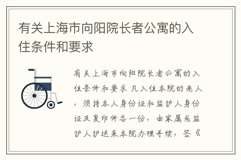 有关上海市向阳院长者公寓的入住条件和要求