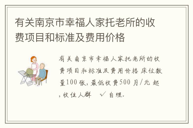 有关南京市幸福人家托老所的收费项目和标准及费用价格