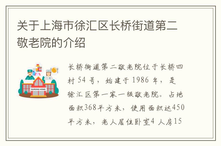 关于上海市徐汇区长桥街道第二敬老院的介绍