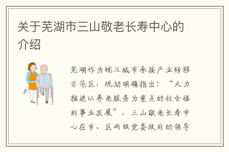 关于芜湖市三山敬老长寿中心的介绍
