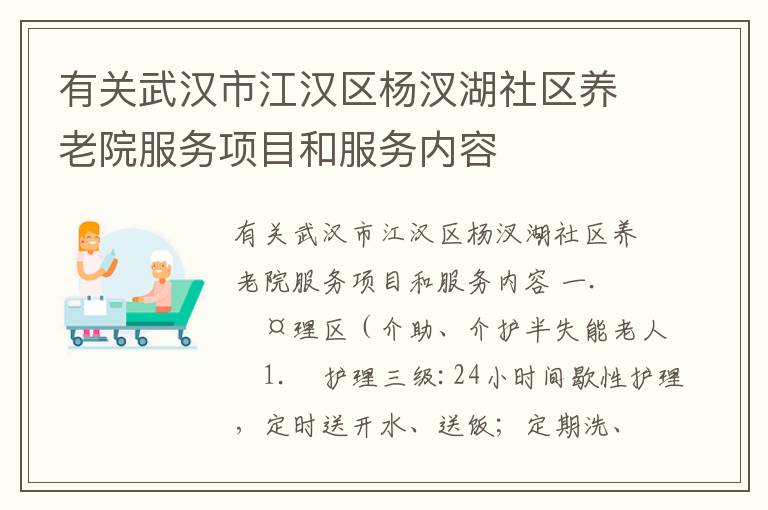 有关武汉市江汉区杨汊湖社区养老院服务项目和服务内容