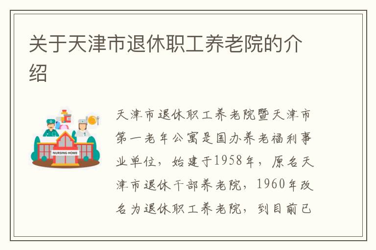 关于天津市退休职工养老院的介绍