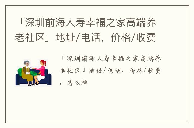 「深圳前海人寿幸福之家高端养老社区」地址/电话，价格/收费，怎么样