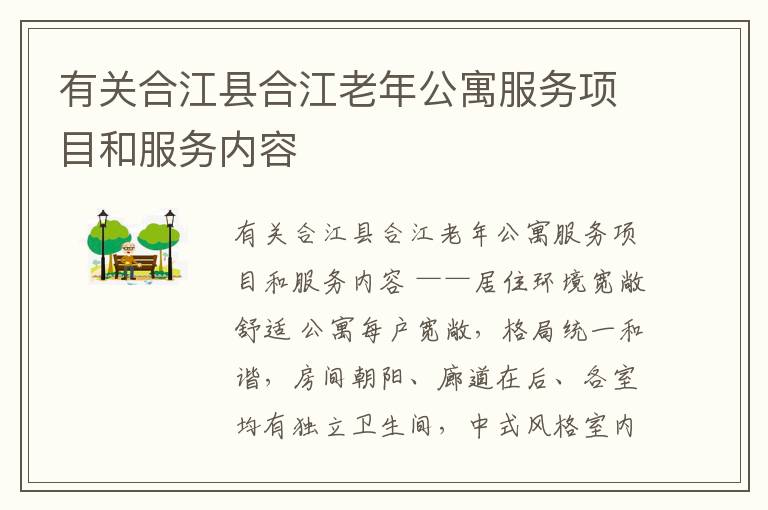 有关合江县合江老年公寓服务项目和服务内容