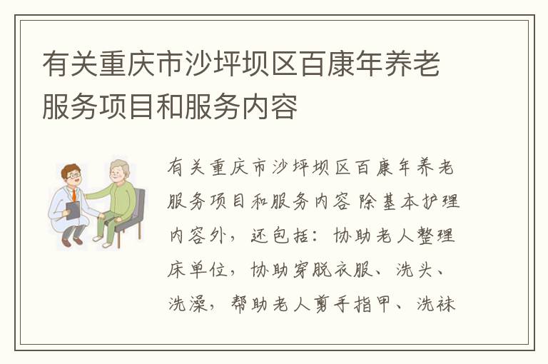 有关重庆市沙坪坝区百康年养老服务项目和服务内容