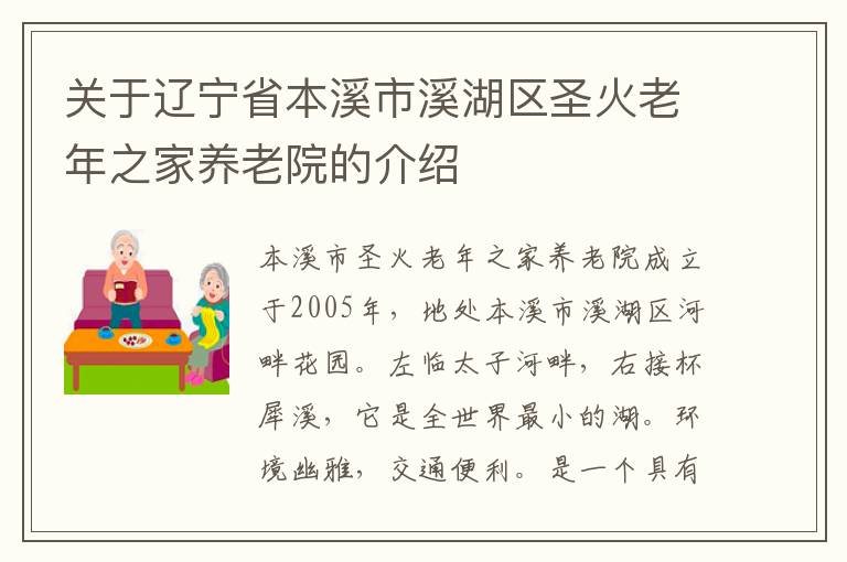 关于辽宁省本溪市溪湖区圣火老年之家养老院的介绍