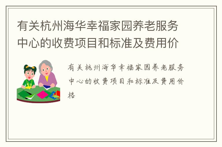有关杭州海华幸福家园养老服务中心的收费项目和标准及费用价格
