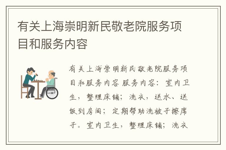 有关上海崇明新民敬老院服务项目和服务内容