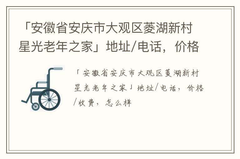「安庆市大观区菱湖新村星光老年之家」地址/电话，价格/收费，怎么样