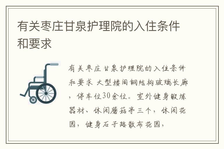 有关枣庄甘泉护理院的入住条件和要求