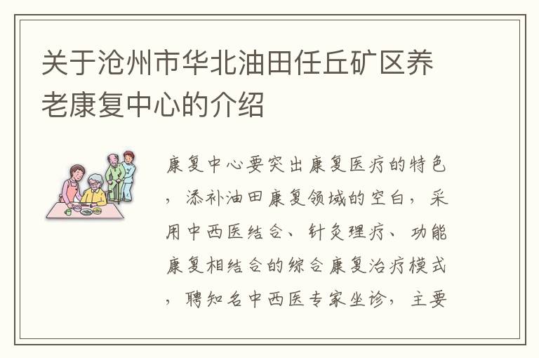 关于沧州市华北油田任丘矿区养老康复中心的介绍
