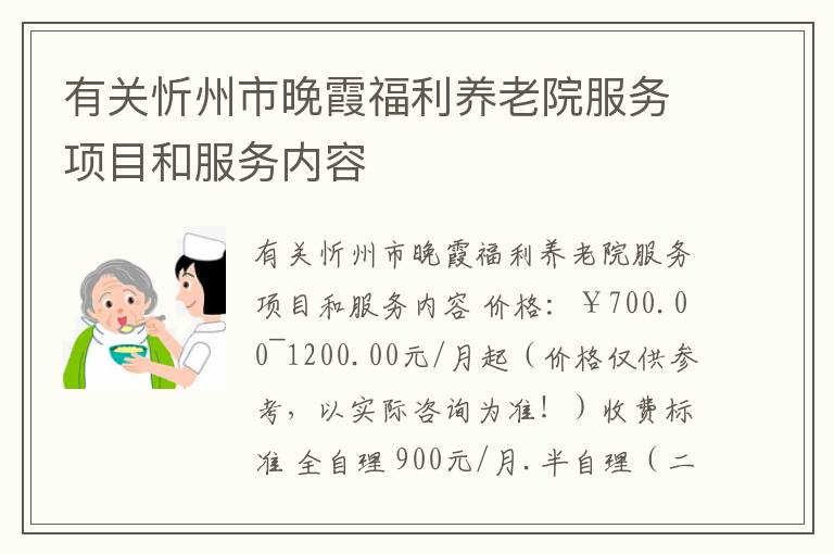 有关忻州市晚霞福利养老院服务项目和服务内容