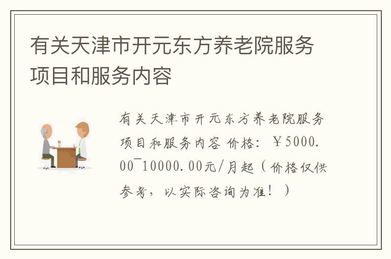 有关天津市开元东方养老院服务项目和服务内容