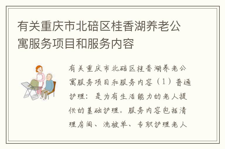 有关重庆市北碚区桂香湖养老公寓服务项目和服务内容