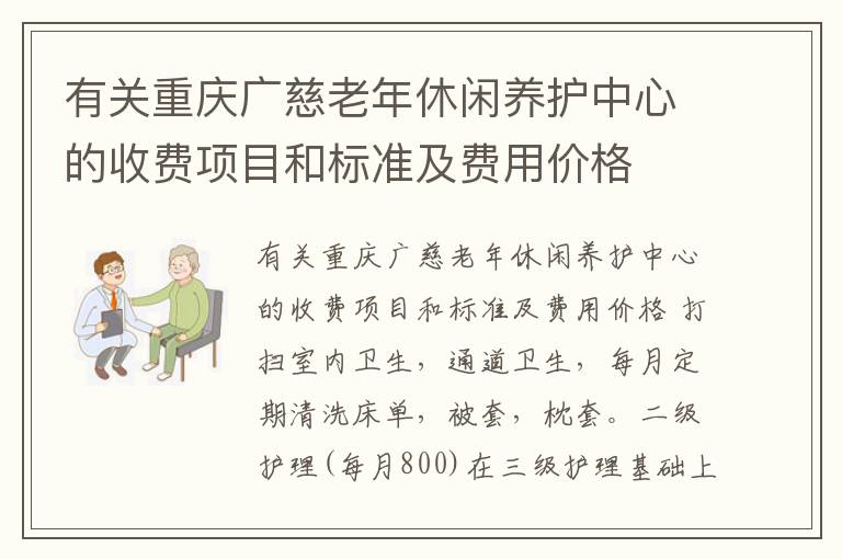 有关重庆广慈老年休闲养护中心的收费项目和标准及费用价格